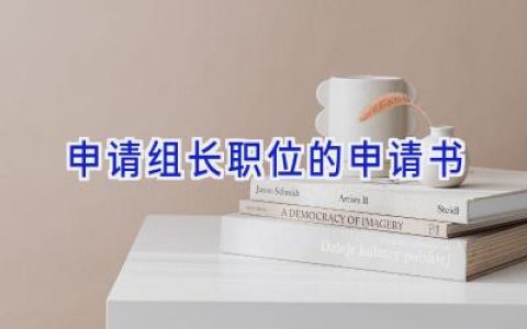 申请组长职位的申请书