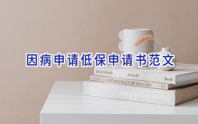 因病申请低保申请书范文