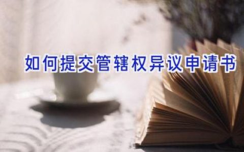 如何提交管辖权异议申请书