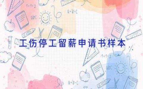 工伤停工留薪申请书样本