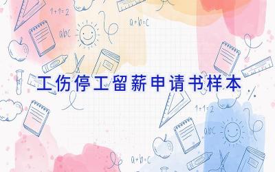 工伤停工留薪申请书样本
