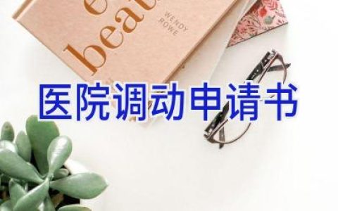 医院调动申请书