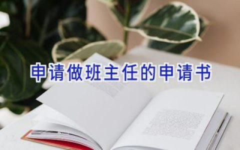 申请做班主任的申请书