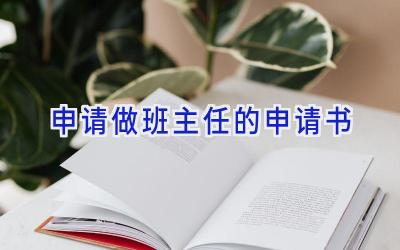 申请做班主任的申请书