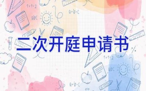 二次开庭申请书