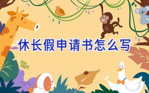 休长假申请书怎么写