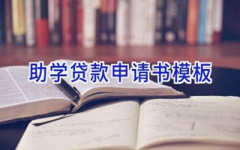 助学贷款申请书模板