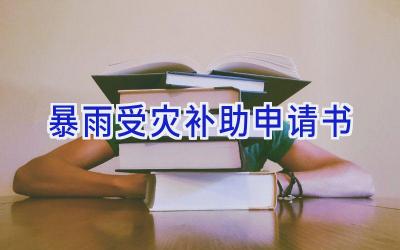 暴雨受灾补助申请书