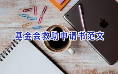 基金会救助申请书范文