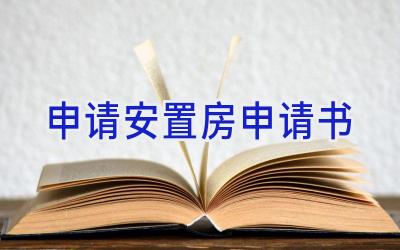 申请安置房申请书