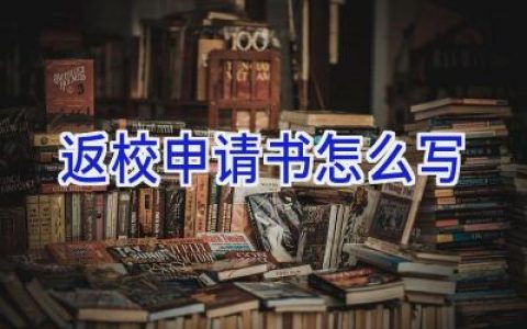 返校申请书怎么写