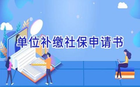 单位补缴社保申请书