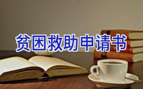 贫困救助申请书