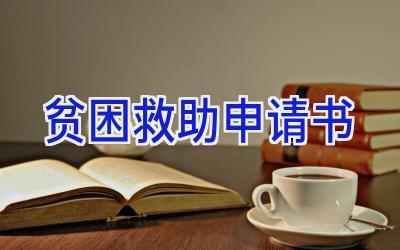 贫困救助申请书