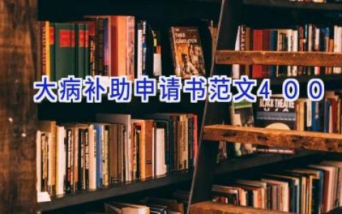 大病补助申请书范文400