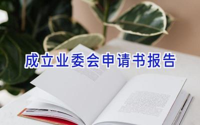 成立业委会申请书报告