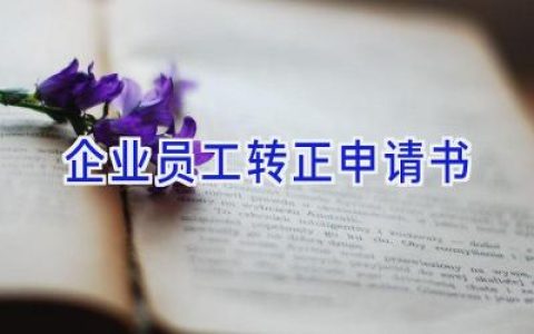 企业员工转正申请书