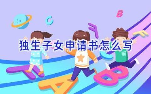 独生子女申请书怎么写