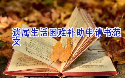 遗属生活困难补助申请书范文