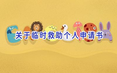 关于临时救助个人申请书