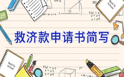 救济款申请书简写