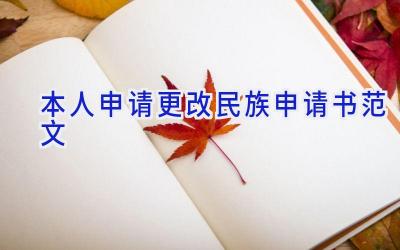 本人申请更改民族申请书范文