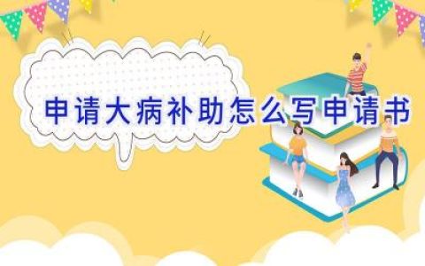 申请大病补助怎么写申请书