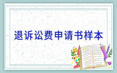 退诉讼费申请书样本