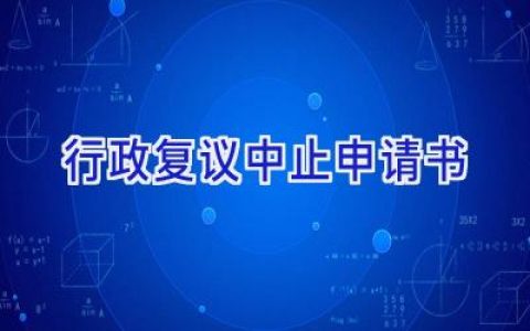行政复议中止申请书