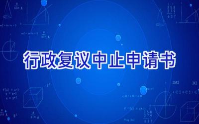 行政复议中止申请书