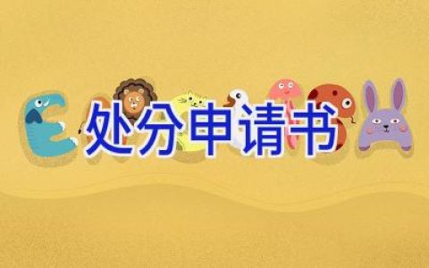 处分申请书