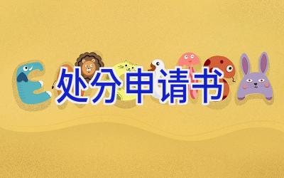 处分申请书