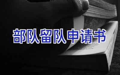 部队留队申请书