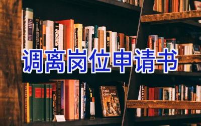 调离岗位申请书
