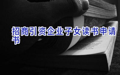 招商引资企业子女读书申请书