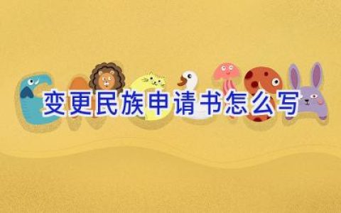 变更民族申请书怎么写