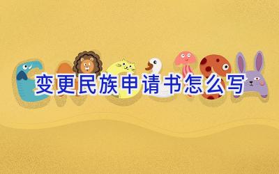 变更民族申请书怎么写