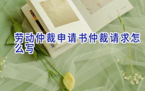 劳动仲裁申请书仲裁请求怎么写