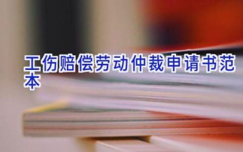 工伤赔偿劳动仲裁申请书范本