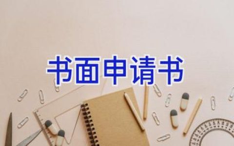 书面申请书