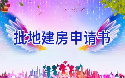 批地建房申请书