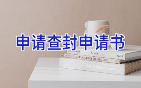申请查封申请书