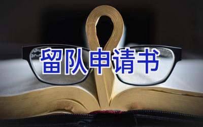 留队申请书