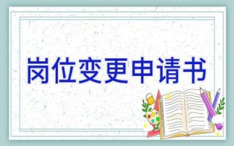 岗位变更申请书