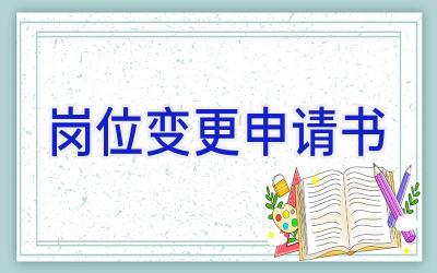 岗位变更申请书