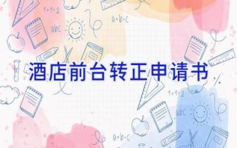 酒店前台转正申请书