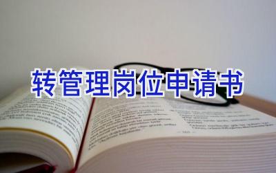转管理岗位申请书