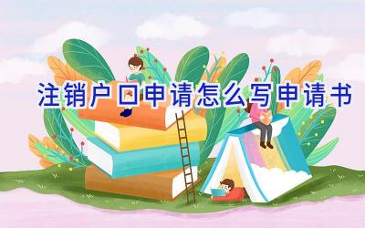 注销户口申请怎么写申请书