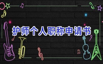 护师个人职称申请书