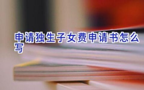 申请独生子女费申请书怎么写